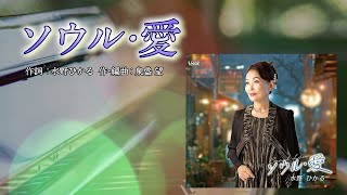 「 ソウル・愛 」 水野ひかる