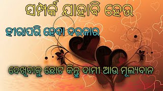 ସମ୍ପର୍କ ଯାହାବି ହେଉ ହୀରାପରି ହେବା ଦରକାର #sadlovestory  #odiamotivationalshayeri #odialovestoryvideo