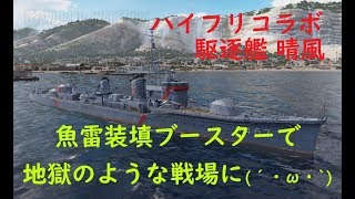 【World of Warships】ハイフリコラボ艦だ駆逐艦晴風で空母戦場に・・・