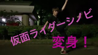 【外で変身】仮面ライダーシノビに変身してみた！