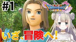 #1【ドラクエ11S】本日発売！ドラゴンクエスト11Sで癒される！旅立ち編【DQ11S】