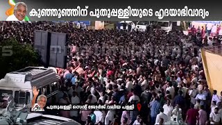 പുതുപ്പള്ളിയിലേക്ക് കുഞ്ഞൂഞ്ഞ് മടങ്ങിയെത്തി, ഇനി മടക്കമില്ല; പുതുപ്പള്ളിയിലെ മക്കൾക്കിനി ആരുണ്ട് ?