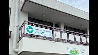 児童発達支援ぐらんでぃーるらしーん施設紹介