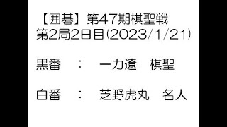 【囲碁】第47期棋聖戦第2局2日目(2023/1/21)　一力遼棋聖－芝野虎丸名人