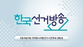 제7회 전국동시지방선거 투•개표 생중계 「2018 아름다운 선택」_1부