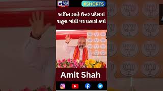 Amit Shah: અમિત શાહે ઉત્તર પ્રદેશમાં રાહુલ ગાંધી પર પ્રહારો કર્યા - India News Gujarat