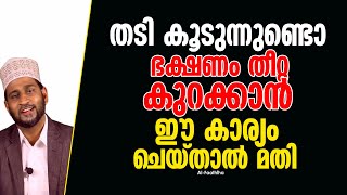 തടി കൂടുന്നുണ്ടൊ.? ഭക്ഷണം തീറ്റ കുറക്കാൻ ഈ കാര്യം ചെയ്താൽ മതി