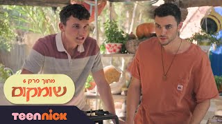 שומקום: ולאד ואדם הולכים מכות | מתוך פרק 6 | טין ניק