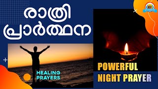 🔥 ഉറങ്ങാൻ മുമ്പ് തീർച്ചയായും ഈ പ്രാർത്ഥന പ്രാർത്ഥിക്കുക 🔥 POWERFUL NIGHT PRAYER🔥