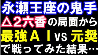 王座戦第1局、藤井聡太七冠 VS 永瀬拓矢王座の鬼手「△２六香」の局面からほぼ最強AIと戦ってみた結果・・・（第71期王座戦五番勝負第1局　主催：日本経済新聞社、日本将棋連盟）