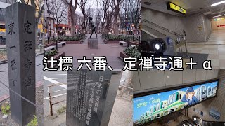 辻標 六番 、 定禅寺通 、 勾当台公園駅