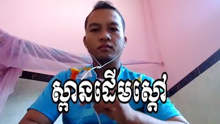 ស្ពានដើមស្ដៅ