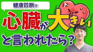 【心臓が大きい】健康診断で心肥大・心拡大と言われた時の対処法を医師が解説