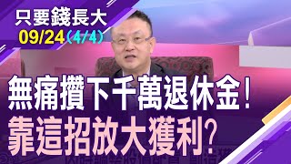 【2000萬or3000萬?退休金如天文數字?定期定額為鐵律!高通膨吃掉退休金?調整股債配置安心退休!】20220924(第4/4段)只要錢長大*鄭明娟(羅際夫X朱岳中)