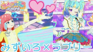 みずいろ×ラブリーでワッチャッチャ！【プリマジスタジオ】