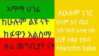 ከምንም በላይ ለሰው ልጅ ሰላም እና ጤና ነው ገዘብ አላቂ ነው