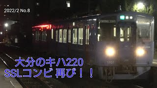 青のキハ220コンビ　大分に再び出現