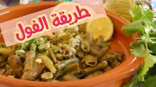 طريقة تحضير الفول (thichachi) (thriba) هاد المرة بالريفية 🥰