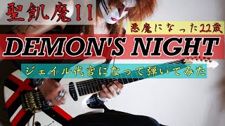 ［悪魔になった22歳］DEMON'S NIGHT _ 聖飢魔II ギター　ジェイル大橋代官になって弾いてみた -covered by Ryuya Kida(22year old)