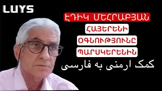 Edik Mehrabyan: Armenian and Persian languages|Էդիկ Մեհրաբյան. Հայերեն և Պարսկերեն լեզուների կապը