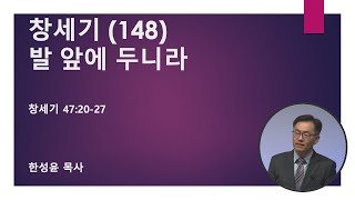 2024년 12월 15일 설교 | 창세기 (148) 발 앞에 두니라 | 창세기 47:20-27