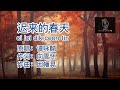 谭咏麟 迟来的春天 ci loi dik ceon tin (粤语伴奏Karaoke pinyin歌词版)