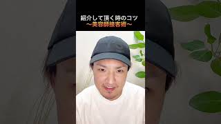 【続】紹介集客のコツ教えます