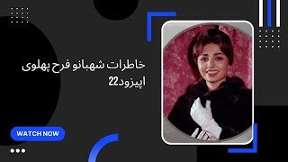 خاطرات شهبانو فرح پهلوی اپیزود 22_farah pahlavi