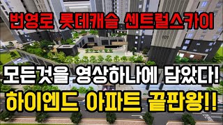 번영로 롯데캐슬 센트럴스카이 울산 중구 조식서비스까지 하이엔드 아파트 모델하우스 투어영상!