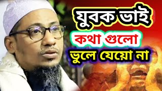 যুবক ভাই কথা গুলো ভুলে যেও না, মুফতি আনিসুর রহমান আশরাফী, alamin tv690.