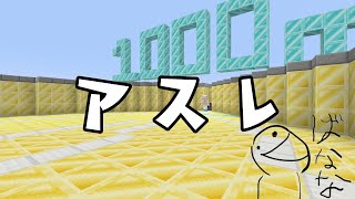 【マイクラ】1000メートルアスレ勝負したけどふざけすぎて勝負にならんwww( ¯-¯  )【shorts】