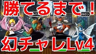 DQMSL | 勝てるまで幻魔チャレンジLv4！ | 267日目