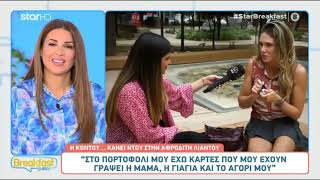 Αφροδίτη Λιάντου: «Στο πορτοφόλι μου έχω κάρτες που μου έχει γράψει η...»