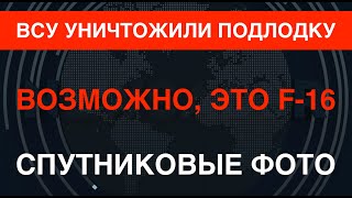 ВСУ уничтожили подлодку. Возможно, посредством F-16. Источник: они уже бомбят РФ