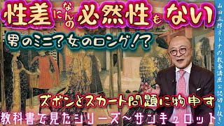 【性差になんの必然性はない！ズボン・スカート問題】山田五郎オトナの教養講座公認切り抜き【男のミニ!女のロング!?】