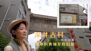 Guangzhou Shenjing Ancient Village, lonely Whampoa Military Academy old house