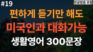 [충전영어] 왕초보영어 외우지말고 틀어 놓으세요 | 듣고 바로 사용하는 짧은 영어 표현 | 실생활 기초영어 | 3회반복 | 한글발음포함 | 300문장 반복학습