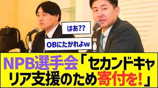 NPB選手会「セカンドキャリア支援のため寄付を!」ww【プロ野球なんJ反応】