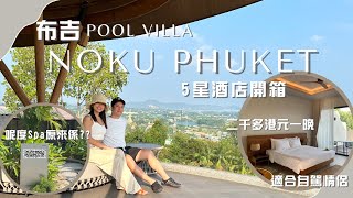 [酒店開箱] Noku Phuket Hotel Review 性價比高 布吉五星酒店 // 二千多港元一晚 Pool Villa // 景觀開揚 環境幽靜// 適合自駕情侶// 呢度嘅Spa原來係?