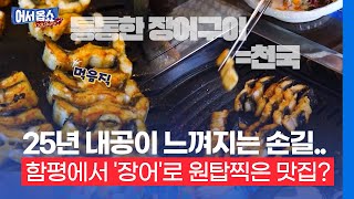 [어서옵쇼] 25년 내공이 느껴지는 손길...함평에서 '장어'로 원탑찍은 맛집?