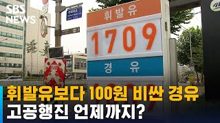 휘발유보다 100원 더 비싼 경유…고공행진 언제까지? / SBS