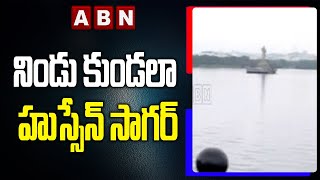 నిండు కుండలా హుస్సేన్ సాగర్‌ | Full Water Level In Hussain Sagar At Tank Bund  | ABN Digital