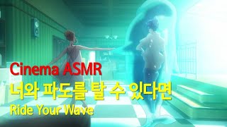 [Cinema ASMR] 너와 파도를 탈 수 있다면 (2019)ㅣOST ♪Brand New Storyㅣ죽음을 뛰어넘는 사랑, 일본영화, 애니메이션, Ride Your Wave