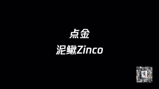 點金- 泥鳅Zinco『画条龙 我来点睛 Hiphop stone 我来点金』