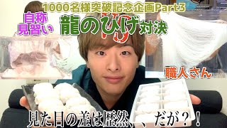 【1000名様突破記念③】職人さんが作る本物と自作の龍のひげを実食して比較！【龍のひげPart4】