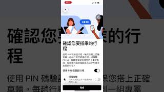 ［Uber 乘客］Uber 乘客如何使用 Pin 碼確認車輛？（無聲音）