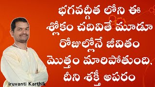 భగవద్గీత లోని ఈ శ్లోకం చదివితే కేవలం మూడు రోజుల్లో జీవితం మొత్తం మారిపోతుంది | Iruvanti Karthik