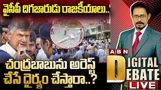 🔴Digital Debate : వైసీపీ దిగజారుడు రాజకీయాలు.. చంద్రబాబును అరెస్ట్ చేసే దైర్యం చేస్తారా?| TDP Vs YCP