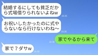 私を貧乏人だと思って結婚式で優越感に浸る自称セレブのDQN友人「底辺は会場すら借りられないでしょw」→自慢げな彼女を豪邸での結婚式に招待した結果www