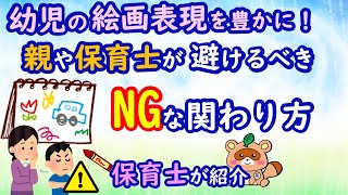 幼児の絵画表現を豊かに！親や保育士が避けるべきNG関わり方とは？